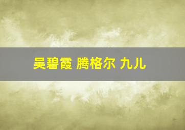 吴碧霞 腾格尔 九儿